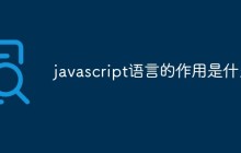 javascript语言的作用是什么