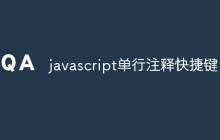 javascript单行注释快捷键