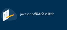 javascript脚本怎么爬虫