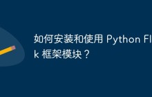 如何安装和使用 Python Flask 框架模块？