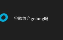 谷歌放弃golang吗