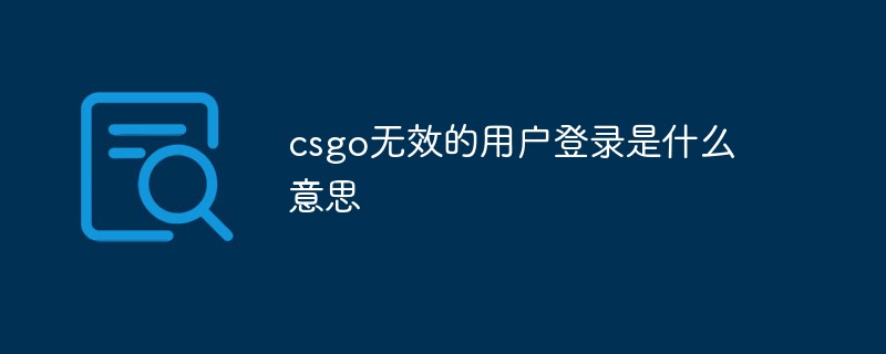 csgo無效的使用者登入是什麼意思