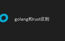 golang和rust区别