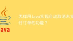 How to use Java to automatically cancel unpaid orders?