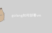 golang如何部署vm