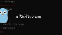 js代碼轉golang