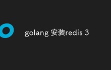 golang 安装redis 3