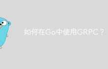 如何在Go中使用GRPC？
