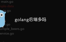 golang后端多吗