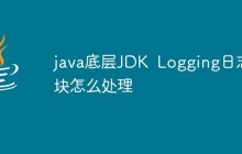 java底层JDK Logging日志模块怎么处理
