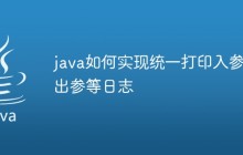 java如何实现统一打印入参出参等日志