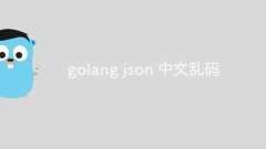 golang json Chinese garbled code