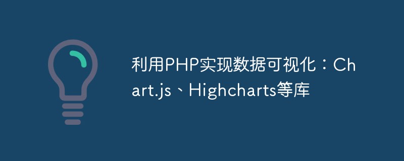 利用PHP實作資料視覺化：Chart.js、Highcharts等函式庫