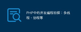 PHP中的并发编程初探：多线程、协程等