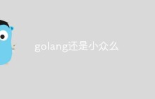 golang还是小众么