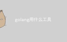 golang用什么工具