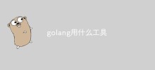 golangではどんなツールを使っていますか?