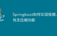 Springboot如何实现视频上传及压缩功能