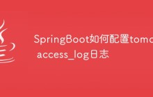 SpringBoot如何配置tomcat access_log日志