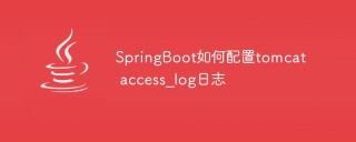 SpringBoot如何配置tomcat access_log日志