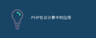PHP在云计算中的应用