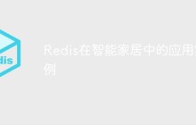 Redis在智能家居中的应用实例