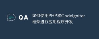 如何使用PHP和CodeIgniter框架进行应用程序开发