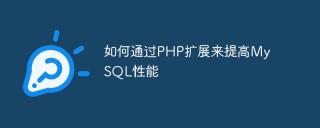 如何通过PHP扩展来提高MySQL性能