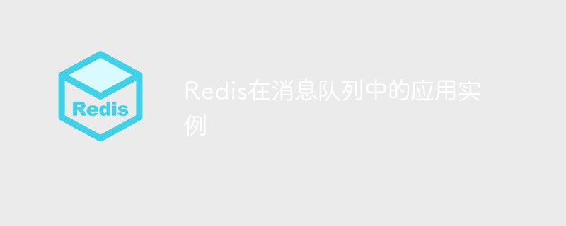 메시지 대기열의 Redis 적용 예