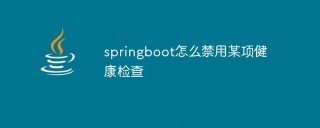 springboot怎么禁用某项健康检查