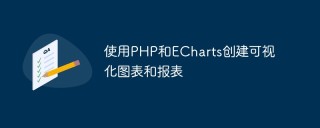 使用PHP和ECharts创建可视化图表和报表