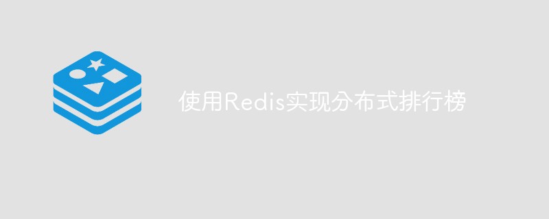 使用Redis实现分布式排行榜