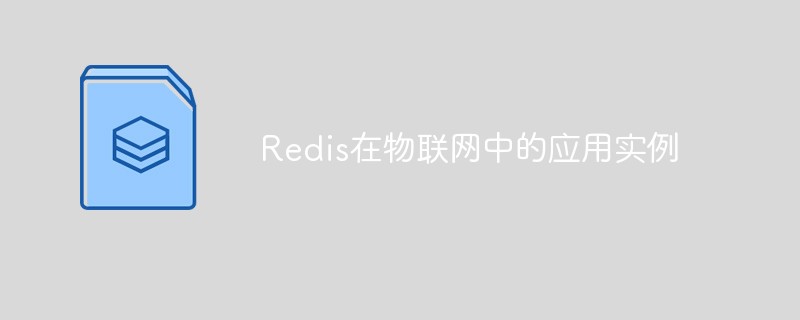 사물 인터넷에서의 Redis 적용 사례