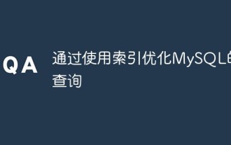 인덱스를 사용하여 MySQL 쿼리 최적화