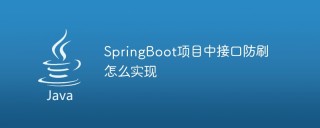 SpringBoot项目中接口防刷怎么实现