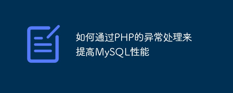 Comment améliorer les performances de MySQL grâce à la gestion des exceptions de PHP