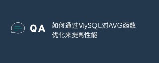 如何通过MySQL对AVG函数优化来提高性能