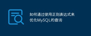 如何通过使用正则表达式来优化MySQL的查询