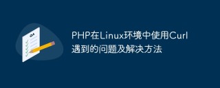 PHP在Linux环境中使用Curl遇到的问题及解决方法