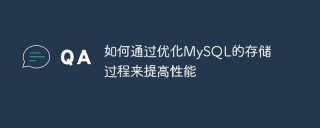 如何通过优化MySQL的存储过程来提高性能