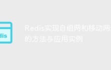 Redis实现自组网和移动网络的方法与应用实例