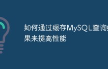 如何通过缓存MySQL查询结果来提高性能