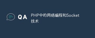 PHP中的网络编程和Socket技术