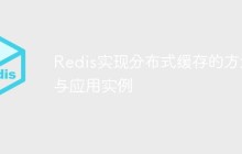 Redis实现分布式缓存的方法与应用实例