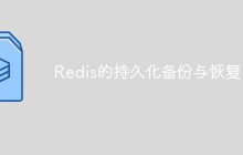 Redis的持久化备份与恢复