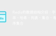 Redis的数据结构介绍：字符串、哈希、列表、集合、有序集合