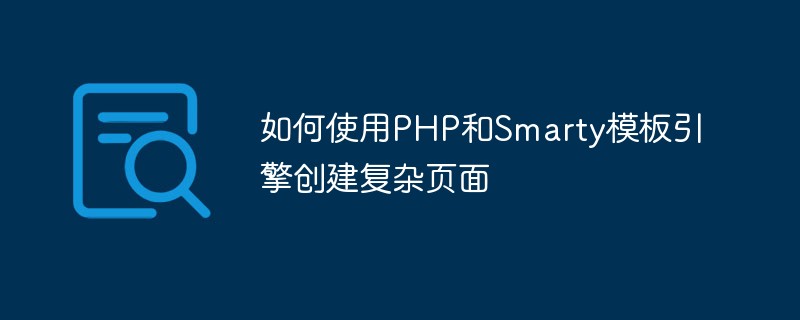 如何使用PHP和Smarty模板引擎建立複雜頁面