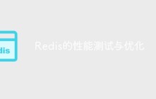 Redis的性能测试与优化