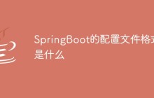 SpringBoot的配置文件格式是什么