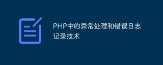 PHP中的异常处理和错误日志记录技术